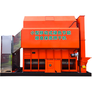 小型移動(dòng)式綠色節(jié)能糧食保質(zhì)烘干機(jī)5HY-5